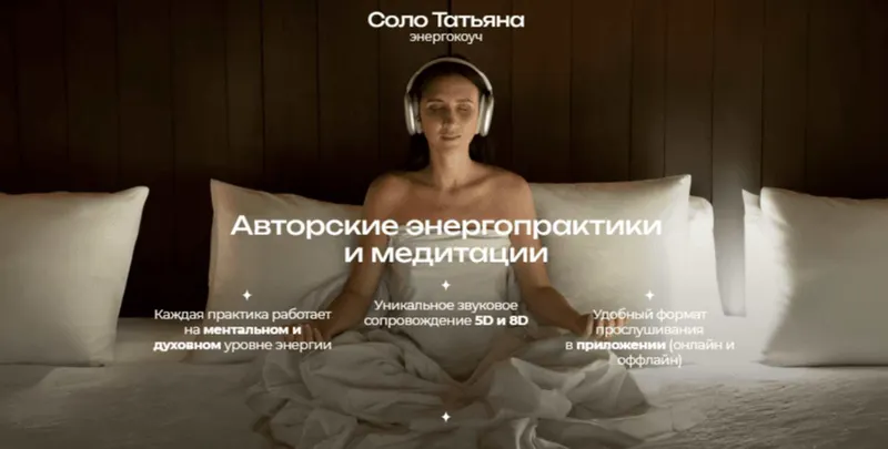 Скачать курс «Энергопрактика Я — богатая женщина (Татьяна Соло)» — слив курса