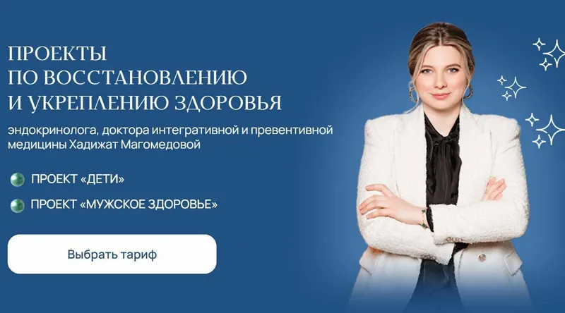 Скачать курс «[doc-magomedova] Дети + Мужское здоровье. Тариф Комбо (Хадижат Магомедова)» — слив курса