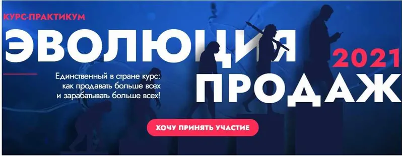 Скачать курс «Эволюция продаж 2.0. Тариф: Монстр продаж (Игорь Рызов)» — слив курса