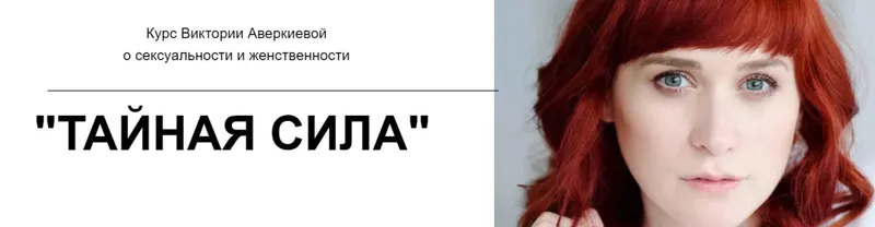 Скачать курс «Курс о сексуальности и женственности «Тайная сила» (Виктория Аверкиева)» — слив курса