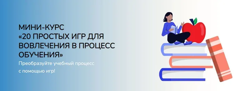 Скачать курс «[Школа Игропрактики] 20 простых игр для вовлечения в процесс обучения (Анастасия Решетникова)» — слив курса