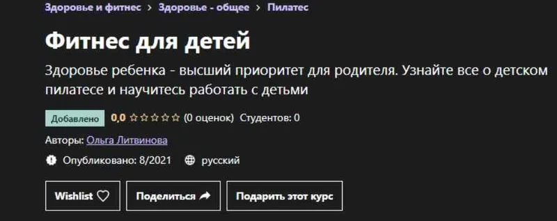 Скачать курс «[Udemy] Фитнес для детей (Ольга Литвинова)» — слив курса