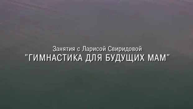 Скачать курс «[Мама Лара] Гимнастика для будущих мам (Лариса Свиридова)» — слив курса
