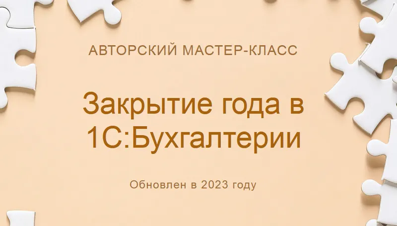 Скачать курс «[учетбеззабот.рф] Закрытие года в 1С: Бухгалтерии. 2023» — слив курса