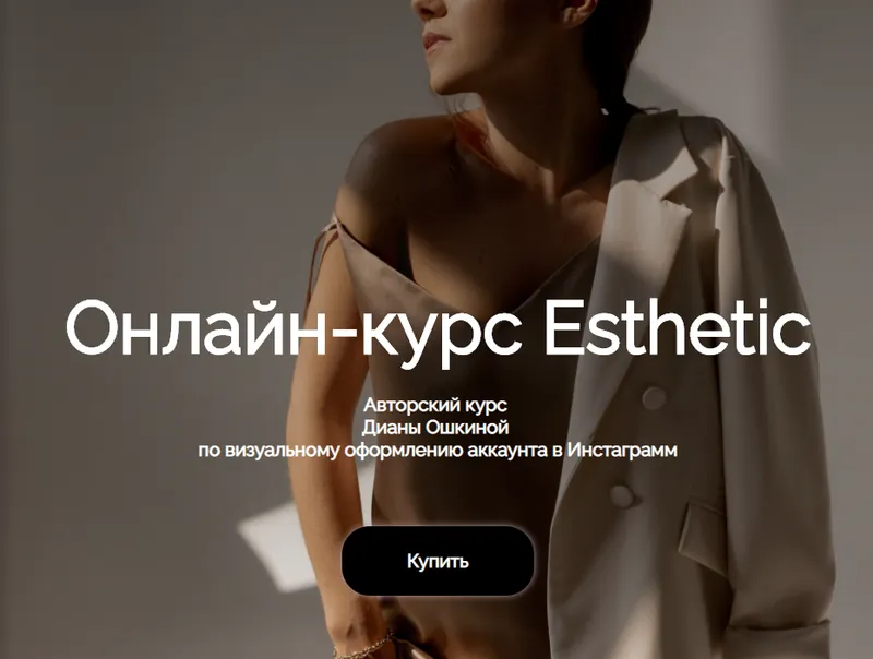 Скачать курс «Esthetic. Авторский курс по визуальному оформлению аккаунта в Инстаграмм (Диана Ошкина)» — слив курса