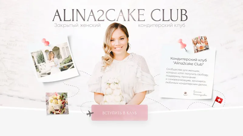 Скачать курс «[Alina2Cake] Закрытый женский кондитерский клуб Alina2Cake Club 2022-2023. Тариф Кругосветка (Алина Ахмадиева)» — слив курса