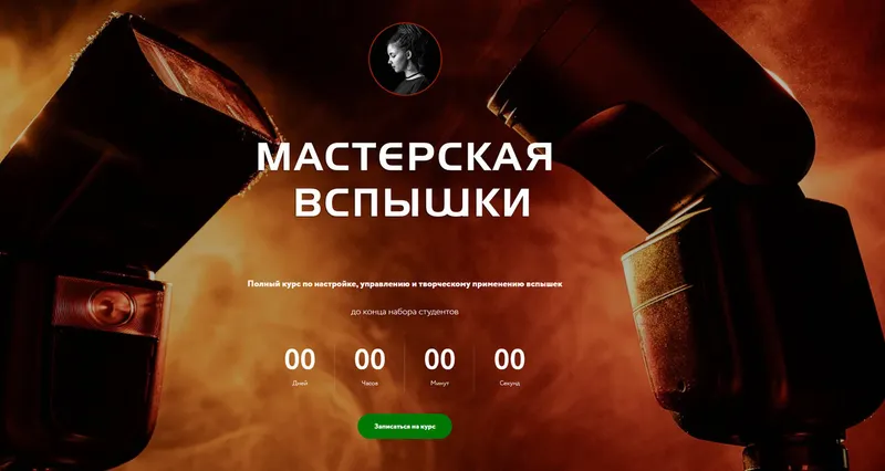 Скачать курс «[Photocraft] Мастерская вспышки. Тариф Без обратной связи (Софья Лебедева)» — слив курса