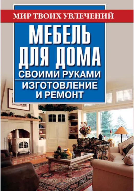 Скачать курс «Мебель для дома своими руками (Владимир Моргунов)» — слив курса