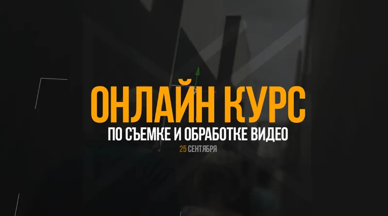 Скачать курс «Курс по съемке и обработке видео (Антон Исаев)» — слив курса