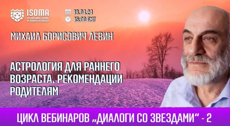 Скачать курс «Астрология для раннего возраста. Рекомендации при консультировании родителей маленьких детей (Михаил Левин)» — слив курса