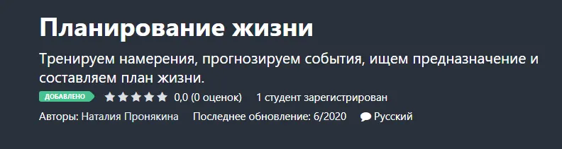 Скачать курс «[Udemy] Планирование жизни (Наталия Пронякина)» — слив курса