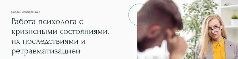 Скачать курс «[Метафора] Работа психолога с кризисными состояниями, их последствиями и ретравматизацией» — слив курса