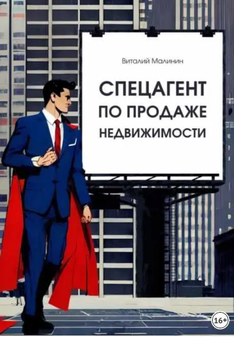 Скачать курс «Спецагент по продаже недвижимости (Виталий Малинин)» — слив курса