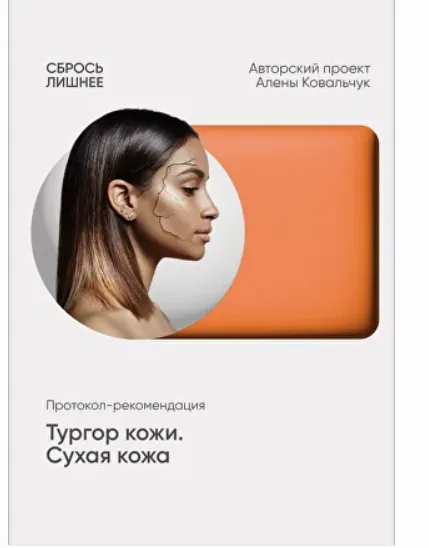 Скачать курс «Протокол - рекомендации Тургор кожи. Сухая кожа (Алена Ковальчук)» — слив курса