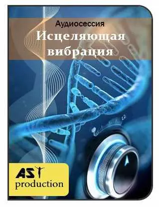 Скачать курс «[AST-production] Исцеляющая вибрация» — слив курса