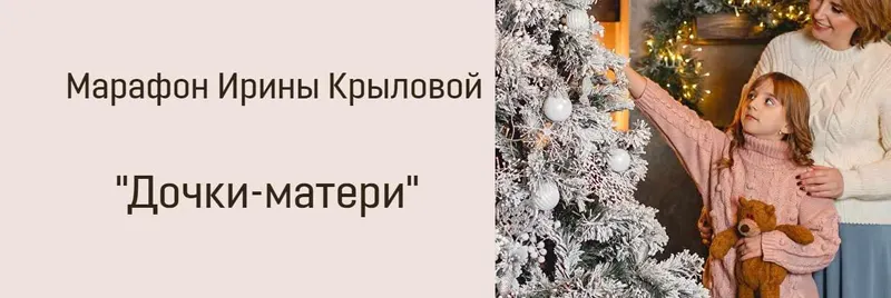 Скачать курс «Дочки-матери марафон (Ирина Крылова)» — слив курса