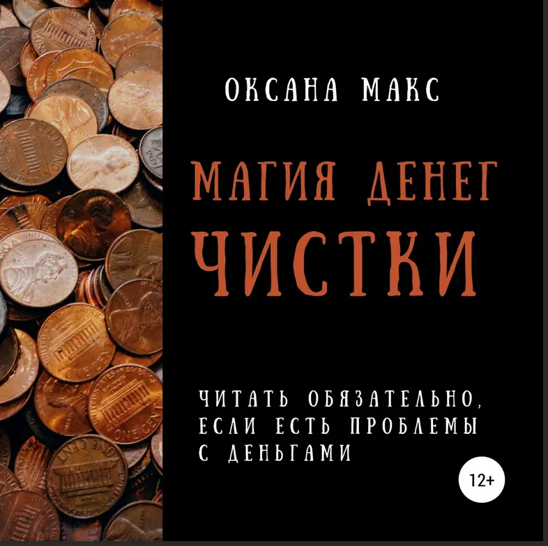Скачать курс «Магия денег. Чистки (Оксана Макс)» — слив курса