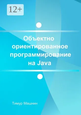 Скачать курс «Объектно-ориентированное программирование на Java. Платформа Java SE (Тимур Машнин)» — слив курса