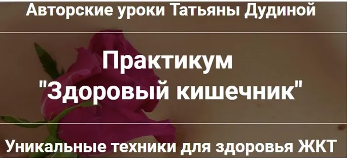 Скачать курс «Здоровый кишечник (Татьяна Дудина)» — слив курса