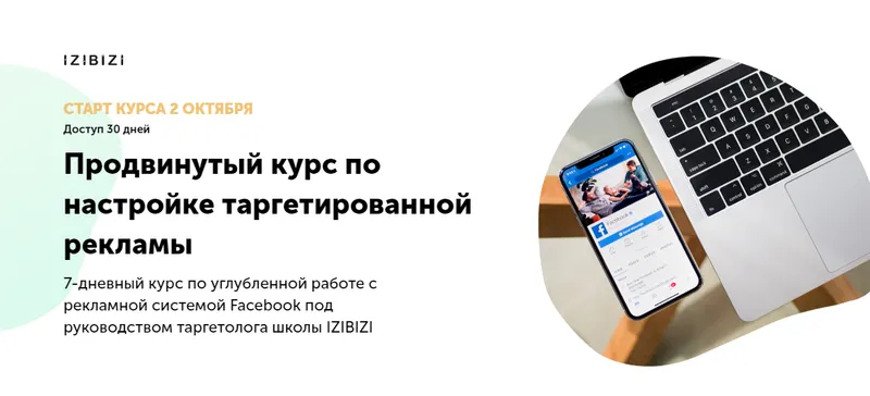 Скачать курс «[Izibizi] Продвинутый курс по настройке таргетированной рекламы (Екатерина Редькина)» — слив курса