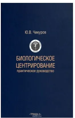 Скачать курс «Биологическое центрирование (Юрий Чикуров)» — слив курса