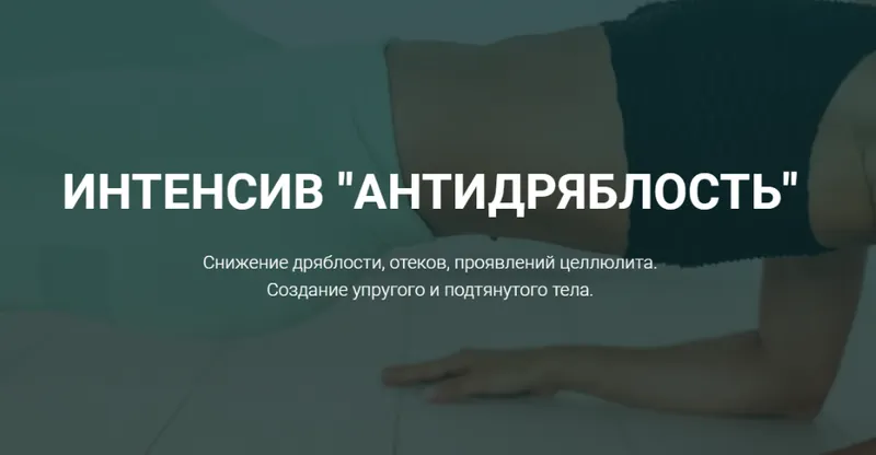 Скачать курс «[tanyafithome] Антидряблость (Татьяна Холина)» — слив курса