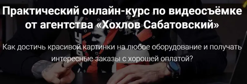 Скачать курс «Практический онлайн-курс по видеосъемке от агентства «Хохлов Сабатовский»» — слив курса