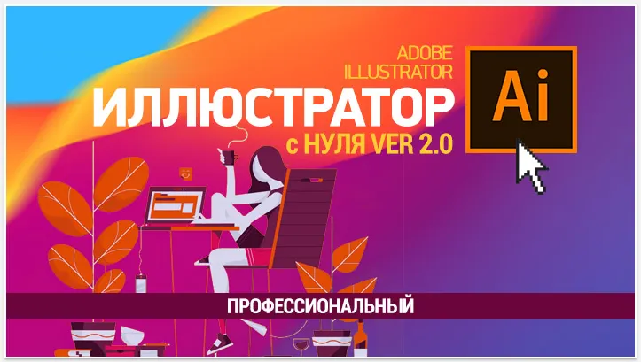 Скачать курс «[Sveres] Иллюстратор с нуля 2.0. Профессиональный (Елена Панюкова)» — слив курса