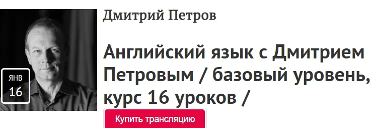 Скачать курс «[Прямая речь] Видеокурс Английский язык - базовый курс, 16 уроков (Дмитрий Петров)» — слив курса