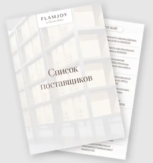 Скачать курс «[Flamjoy] Список поставщиков для создания изделий из гипса (Валентина Бурцева)» — слив курса