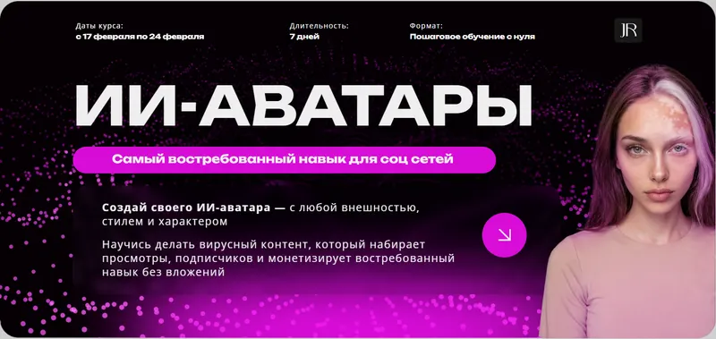 Скачать курс «ИИ - аватары (Юлия Родочинская)» — слив курса