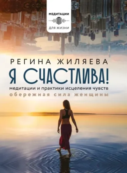 Скачать курс «Я счастлива! Медитации и практики исцеления чувств. Обережная сила женщины (Регина Жиляева)» — слив курса