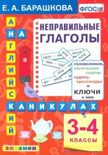 Скачать курс «Английский на каникулах. 3-4 классы. Неправильные глаголы. ФГОС (Елена Барашкова)» — слив курса