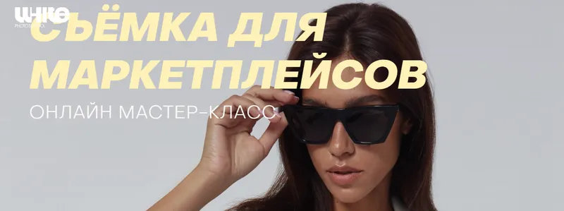 Скачать курс «Съемка для маркетплейсов (София Карайванская)» — слив курса