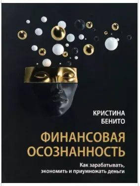 Скачать курс «Финансовая осознанность. Как зарабатывать, экономить и приумножать деньги (Кристина Бенито)» — слив курса