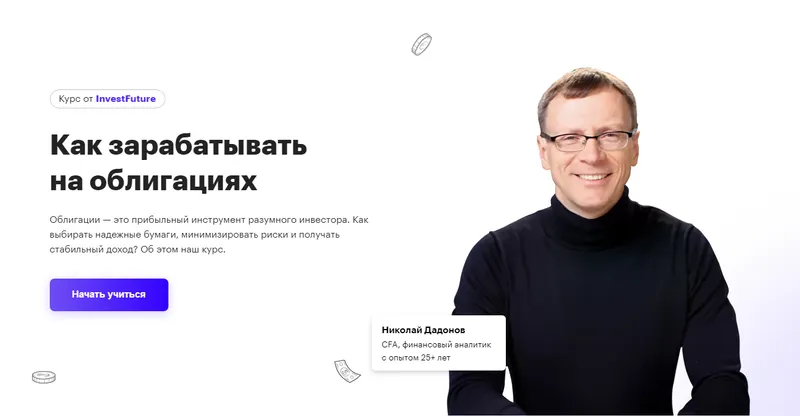Скачать курс «[InvestFuture] Как зарабатывать на облигациях (Николай Дадонов, Кира Юхтенко)» — слив курса