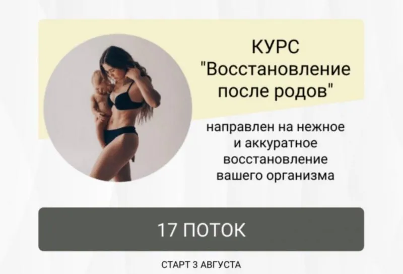 Скачать курс «Восстановление после родов. Поток 17. Тариф Без обратной связи (Анастасия Новикова)» — слив курса