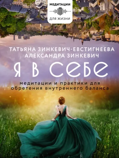Скачать курс «Я в себе. Медитации и практики для обретения внутреннего баланса (Татьяна Зинкевич-Евстигнеева, Александра Зинкевич)» — слив курса