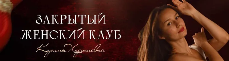 Скачать курс «Закрытый женский клуб Карины Ходжиевой. 3 месяца. Март - апрель - май (Карина Ходжиева)» — слив курса