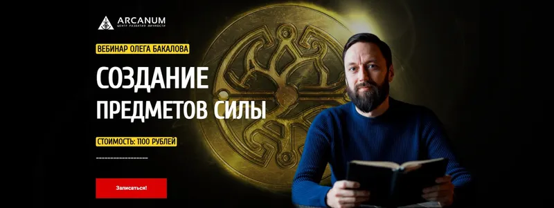 Скачать курс «[Arcanum] Создание предметов силы (Олег Бакалов)» — слив курса