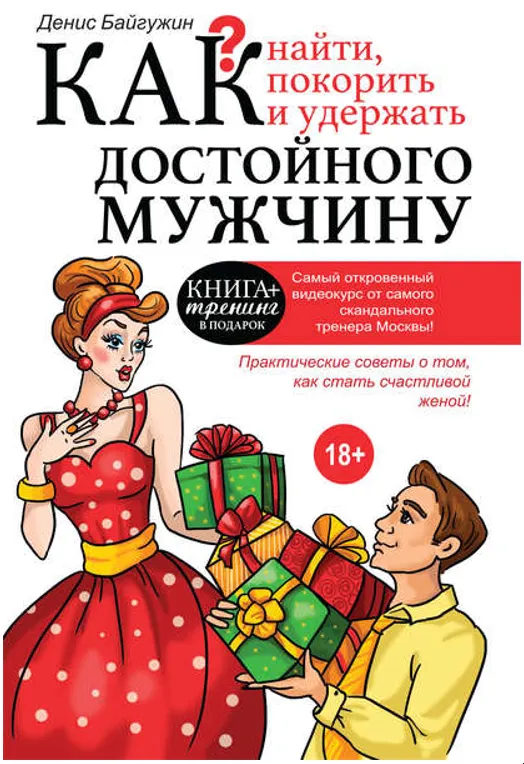 Скачать курс «Как найти, покорить и удержать достойного мужчину (Денис Байгужин)» — слив курса