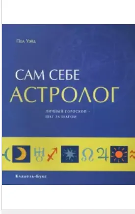 Скачать курс «Сам себе астролог (Пол Уэйд)» — слив курса
