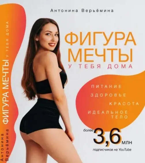 Скачать курс «Фигура мечты у тебя дома (Антонина Верьемина)» — слив курса