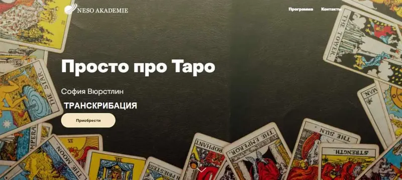 Скачать курс «[Neso Akademie] Транскрибация. Просто про Таро (София Вюрстлин)» — слив курса