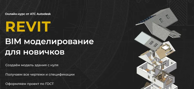 Скачать курс «Базовый курс по Revit (Алексей Меркулов)» — слив курса