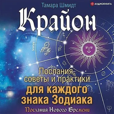 Скачать курс «Крайон. Послания, советы и практики для каждого знака Зодиака. Послание Нового Времени. Аудиокнига (Тамара Шмидт)» — слив курса