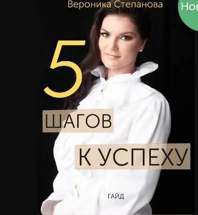 Скачать курс «Гайд «5 шагов к успеху» (Вероника Степанова)» — слив курса