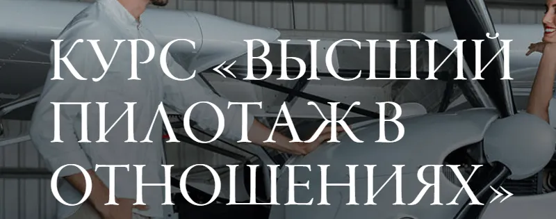 Скачать курс «Высший пилотаж в отношениях (Светлана Керимова) 2017 VIP курс» — слив курса