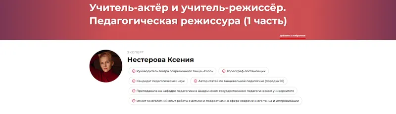 Скачать курс «Учитель-актёр и учитель-режиссёр. Педагогическая режиссура - часть 1 (Ксения Нестерова)» — слив курса