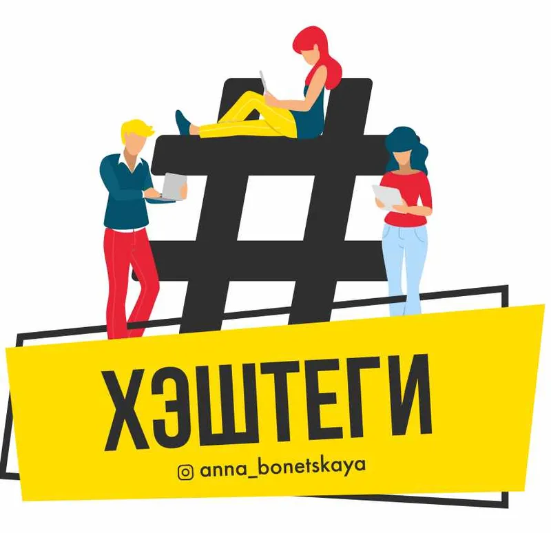 Скачать курс «Методичка по хэштегам (Анна Бонецкая)» — слив курса